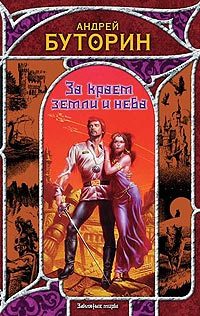 Обложка книги «За краем земли и неба»