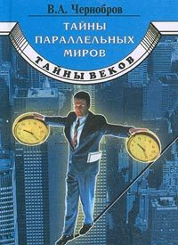 Обложка книги «Тайны параллельных миров»