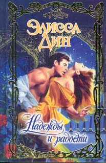 Обложка книги «Надежды и радости»