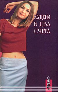 Обложка книги «Худеем в два счета»