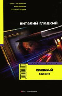 Обложка книги «Окаянный талант»
