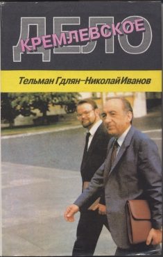 Обложка книги «Кремлевское дело»