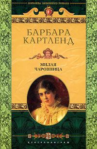 Обложка книги «Милая чаровница»