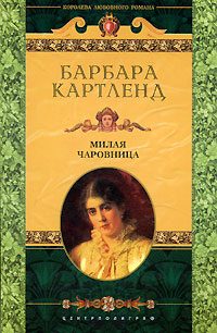 Обложка книги «Милая чаровница»