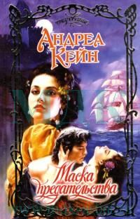 Обложка книги «Маска предательства»