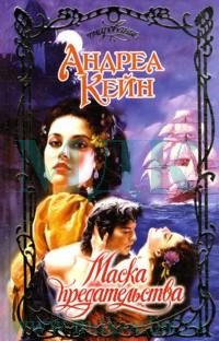 Обложка книги «Маска предательства»
