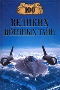 Обложка книги «100 великих военных тайн»