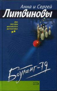 Обложка книги «Боулинг-79»