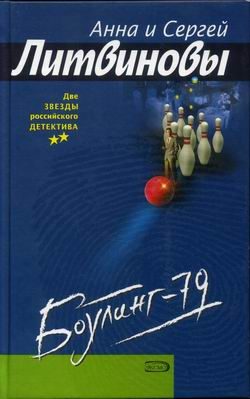 Обложка книги «Боулинг-79»