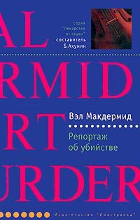 Обложка книги «Репортаж об убийстве»