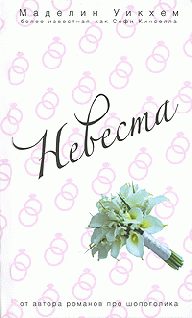 Обложка книги «Невеста»