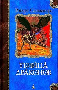 Обложка книги «Возвращение убийцы драконов»