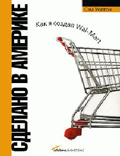 Обложка книги «Сделано в Америке»