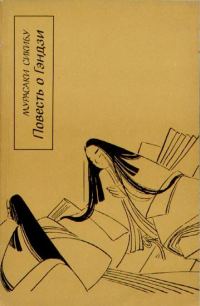 Обложка книги «Повесть о Гэндзи (Гэндзи-моногатари). Книга 2»