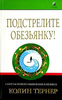 Обложка книги «Подстрелите обезьянку! Секреты нового мышления в бизнесе»