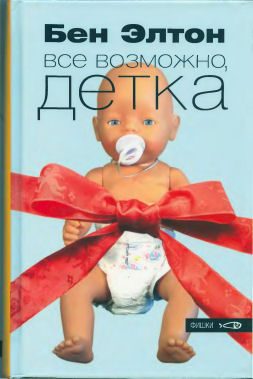 Обложка книги «Всё возможно, детка»