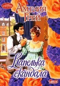 Обложка книги «Капелька скандала»