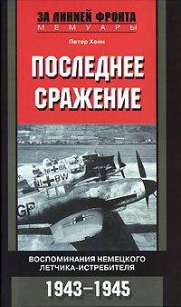 Обложка книги «Последнее сражение. Воспоминания немецкого летчика-истребителя, 1943–1945»