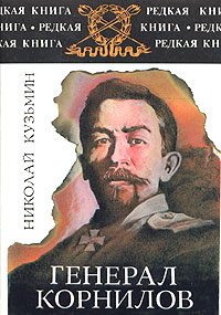 Обложка книги «Генерал Корнилов»