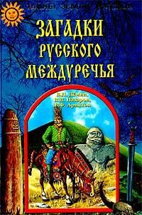 Обложка книги «Загадки Русского Междуречья»