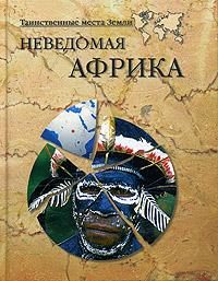 Обложка книги «Неведомая Африка»