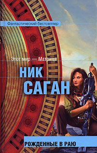 Обложка книги «Рожденные в раю»