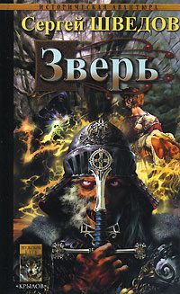 Обложка книги «Зверь»
