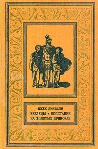 Обложка книги «Беглецы»