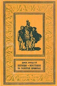 Обложка книги «Беглецы»