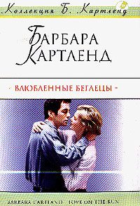 Обложка книги «Влюбленные беглецы»