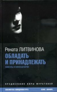 Обложка книги «Обладать и принадлежать»