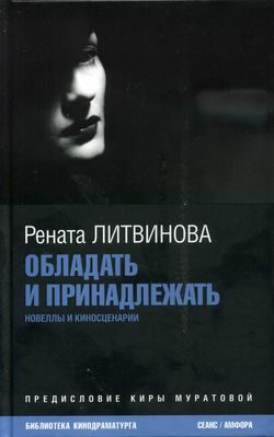 Обложка книги «Обладать и принадлежать»