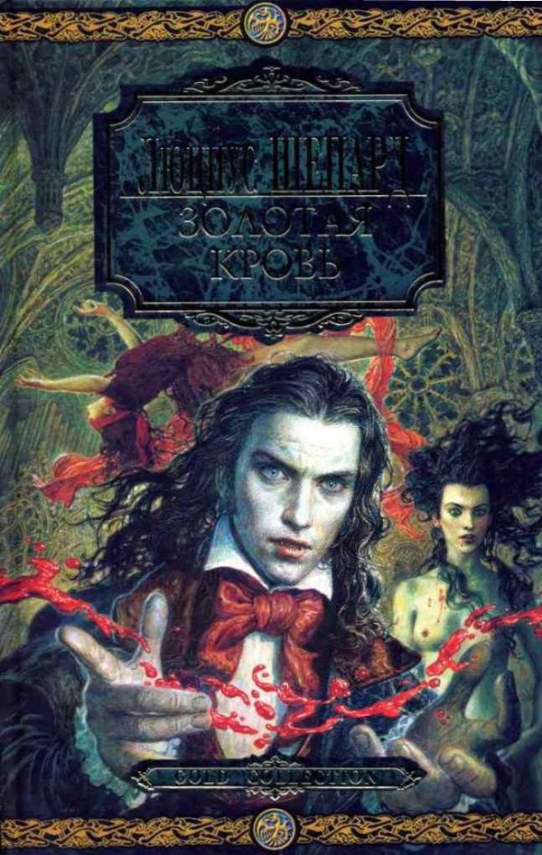 Обложка книги «Золотая кровь»