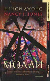 Обложка книги «Молли»