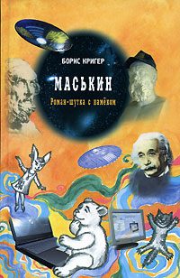 Обложка книги «Маськин»