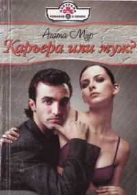 Обложка книги «Карьера или муж?»