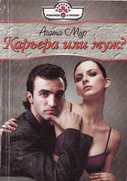Обложка книги «Карьера или муж?»