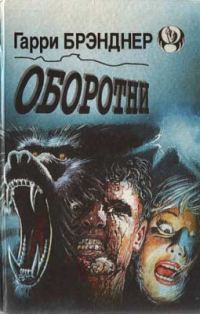 Обложка книги «Оборотни»