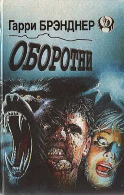 Обложка книги «Оборотни»