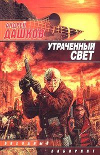 Обложка книги «Утраченный свет»