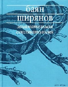 Обложка книги «Занимательная сексопатология»