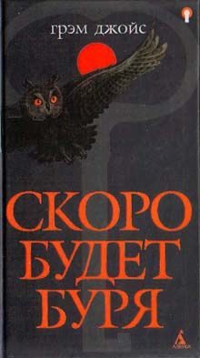 Обложка книги «Скоро будет буря»