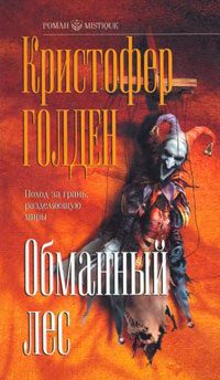 Обложка книги «Обманный лес»