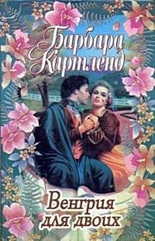 Обложка книги «Венгрия для двоих»