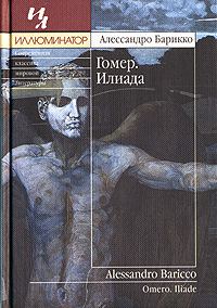 Обложка книги «Гомер. Илиада»
