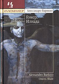 Обложка книги «Гомер. Илиада»
