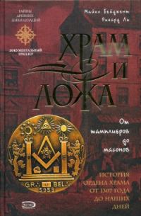 Обложка книги «Храм и ложа. От тамплиеров до масонов»