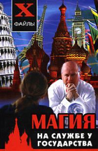 Обложка книги «Магия на службе у государства»