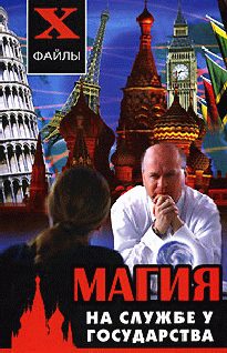 Обложка книги «Магия на службе у государства»
