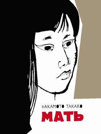 Обложка книги «Мать»